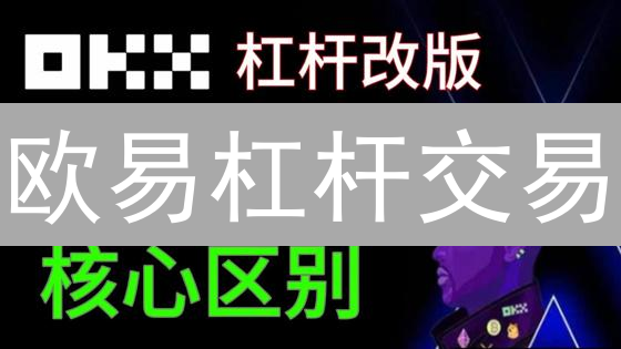 欧易杠杆交易：新手必看！10倍放大收益？小心爆仓！