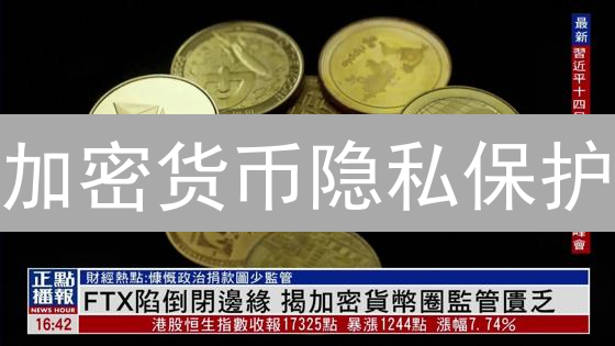 加密货币隐私保护：常见误区与安全策略分析