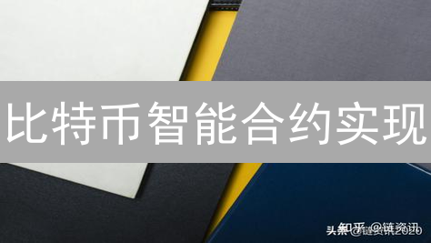 比特币智能合约实现：探索技术与应用场景