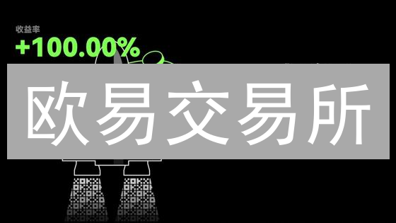 欧易交易所：长期持有哪些币？下一个暴涨潜力币！