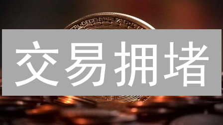 交易拥堵？一文读懂比特币与比特币现金的终极区别！