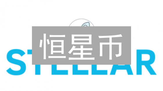 恒星币：连接全球金融，跨境支付的颠覆者？未来合作潜力无限！