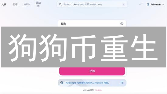 狗狗币重生？跨链技术能否助其突破重围？深度解析！