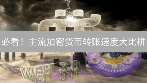 必看！主流加密货币转账速度大比拼：谁是速度之王？