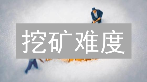 挖矿难度：保障加密货币安全的命门？深度解读！