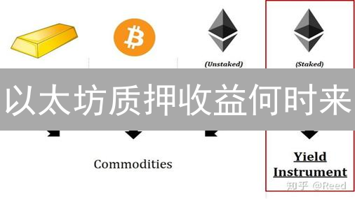 以太坊质押收益何时来？新手必看激活时间影响因素！