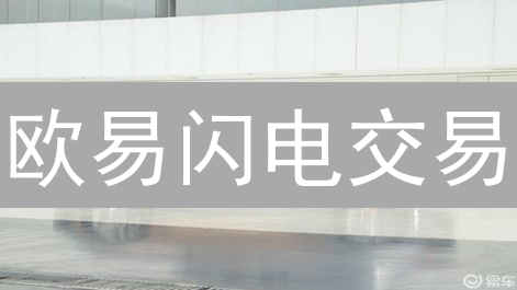 欧易闪电交易：快速交易的秘密武器？优缺点全解析！