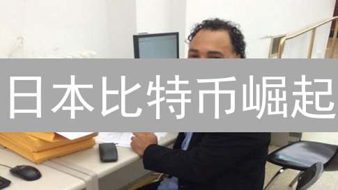 日本比特币崛起：监管、应用与未来展望【深度剖析】