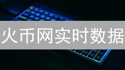 火币网实时数据：交易者不告诉你的秘密？揭秘高胜算技巧！