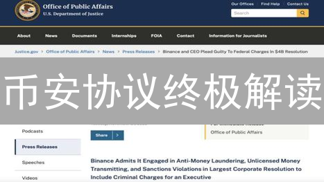 币安协议终极解读：规避风险，玩转加密货币交易！