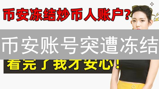 币安账号突遭冻结？六大原因深度解析与解冻指南！