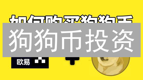 狗狗币投资：新手如何选择安全交易平台？三大策略降低风险！
