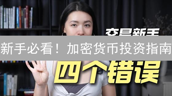 新手必看！加密货币投资指南：安全入门，避免踩坑！