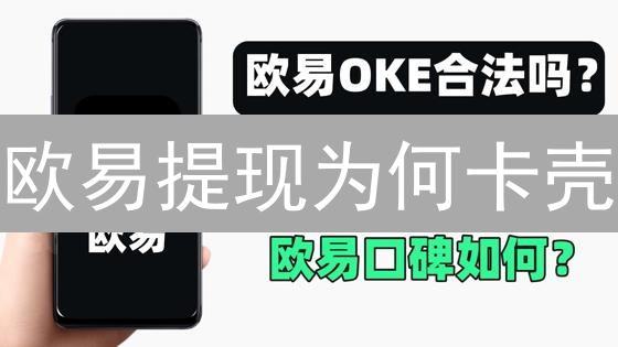 欧易提现为何卡壳？资金安全审核流程全解析！