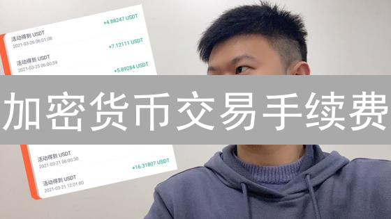 加密货币交易手续费：优化成本，提升盈利的秘密武器！