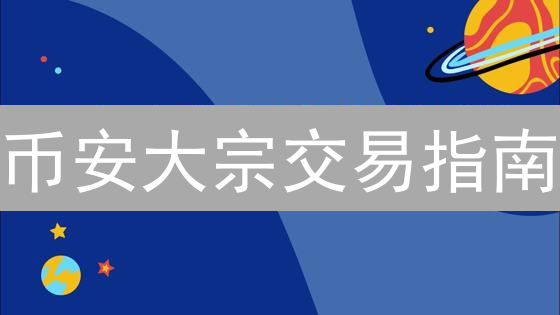 币安大宗交易指南：限价单策略助你掌控市场？