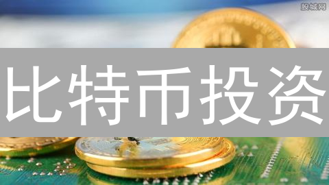 比特币投资：高收益背后的七大风险，你真的了解吗？