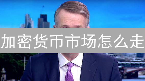 加密货币市场怎么走？币安报告揭秘未来投资机遇与挑战！