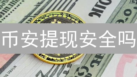 币安提现安全吗？掌握这些技巧，让你的资产更安全！
