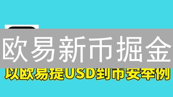 欧易新币掘金：速览热门币种，把握暴富机会？