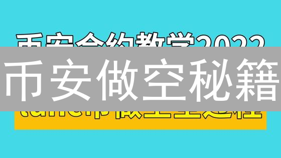 币安做空秘籍：新手也能轻松获利？速看！