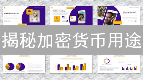 揭秘加密货币用途：挖掘价值，抓住投资机遇！