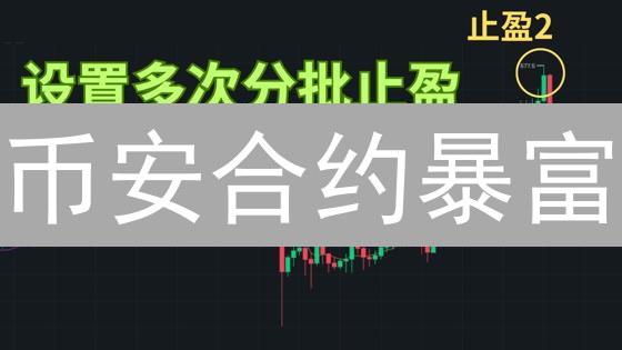 币安合约暴富？杠杆设置不当，一夜归零！😱【新手必看】