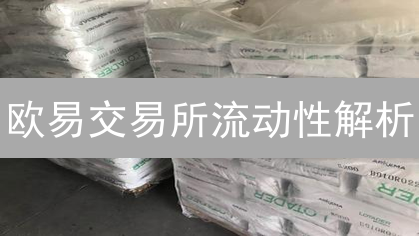 欧易交易所流动性解析：交易者必读的盈利秘籍！