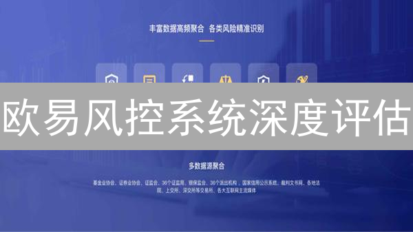 欧易风控系统深度评估：揭秘交易所安全防护的关键！