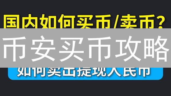 币安买币攻略：新手也能快速上手！安全购买加密货币，限时教程！