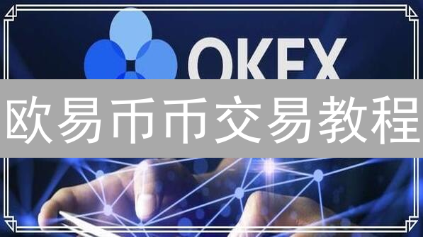 欧易币币交易教程：新手必看，快速掌握交易技巧！