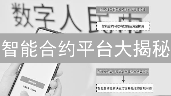 智能合约平台大揭秘：颠覆行业的未来之选？