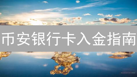 币安银行卡入金指南：新手如何快速安全买币？