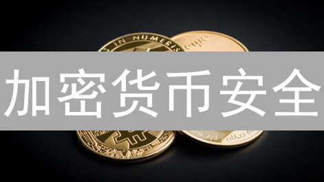 加密货币安全：保护您的数字财富免受黑客攻击！