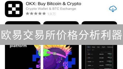 欧易交易所价格分析利器：精准捕捉暴涨信号，新手也能玩转？