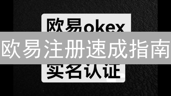 欧易注册速成指南：新手也能轻松玩转加密货币交易？