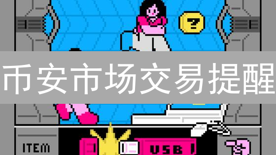 币安市场交易提醒：一键捕捉加密货币市场机遇？