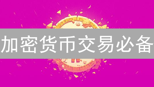 加密货币交易必备：深度工具助你掘金？真相揭秘！