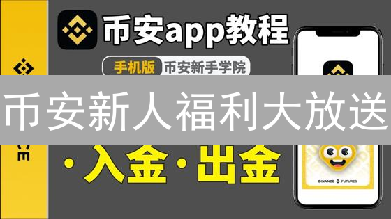 币安新人福利大放送：注册即领，限时抢购！