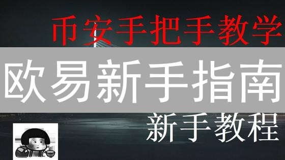 欧易新手指南：三分钟学会法币交易，告别入门困惑？