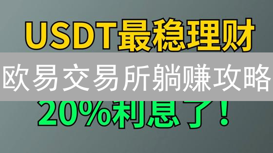 欧易交易所躺赚攻略：四种加密货币被动收入方式，你选哪个？