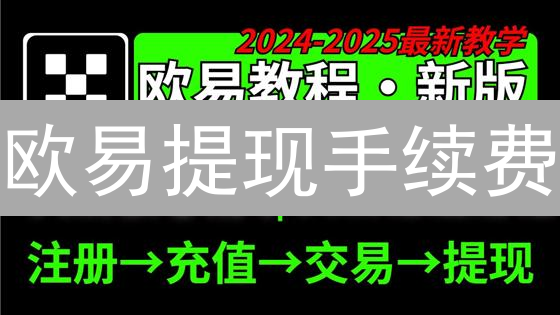 欧易提现手续费：避坑指南与省钱秘籍？