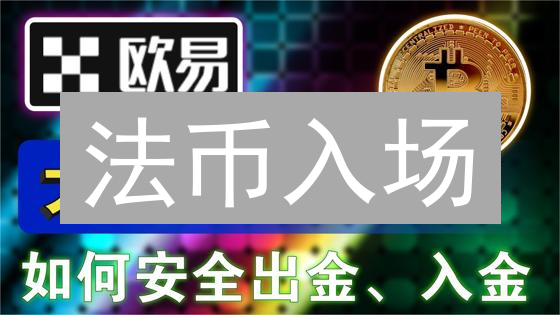法币入场：欧易交易所加密货币交易新手指南？