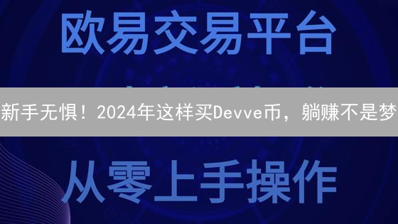 新手无惧！2024年这样买Devve币，躺赚不是梦？ (附平台选择秘籍)