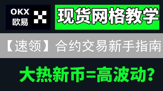 【速领】合约交易新手指南：3招玩转欧易，稳赚不赔？