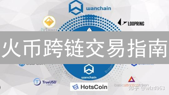 火币跨链交易指南：5分钟掌握安全高效转移数字资产技巧！