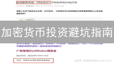 加密货币投资避坑指南：7大常见骗局及防范技巧，你必须知道！