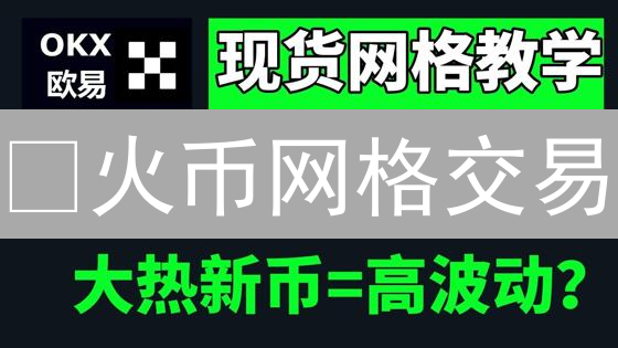 🔥火币网格交易：7天躺赚？新手必看避坑指南！