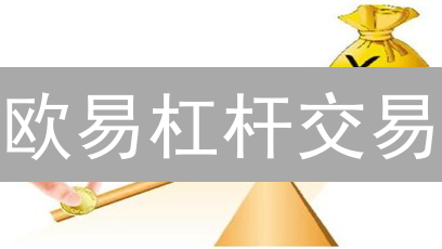 欧易杠杆交易：8招风险管理，放大收益？先避坑！