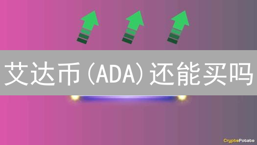 艾达币(ADA)还能买吗？Bittrex破产后，新手指南及交易策略！